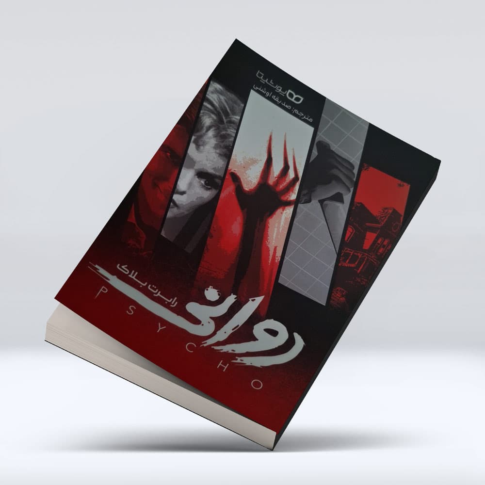 کتاب روانی