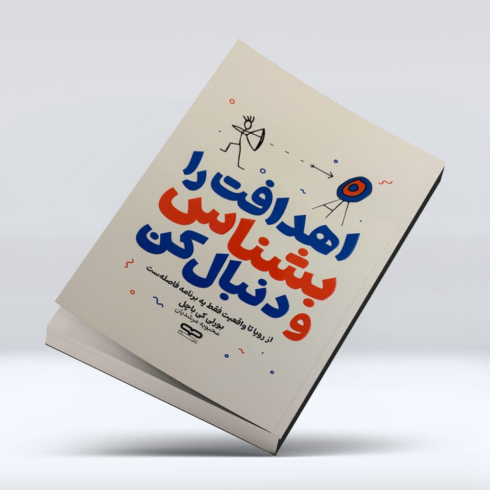 کتاب اهدافت را بشناس و دنبال کن