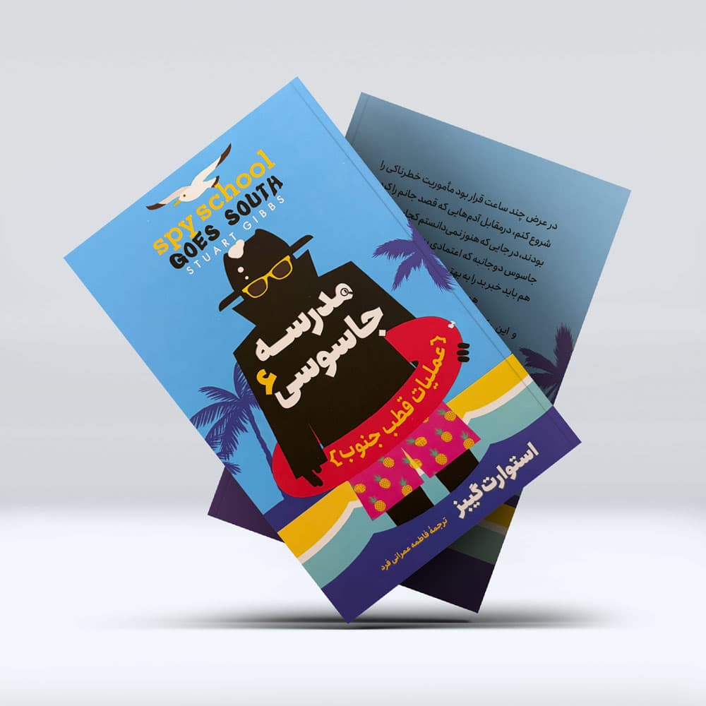 کتاب مدرسه جاسوسی (جلد ششم : عملیات قطب جنوب) — تصویر ۲
