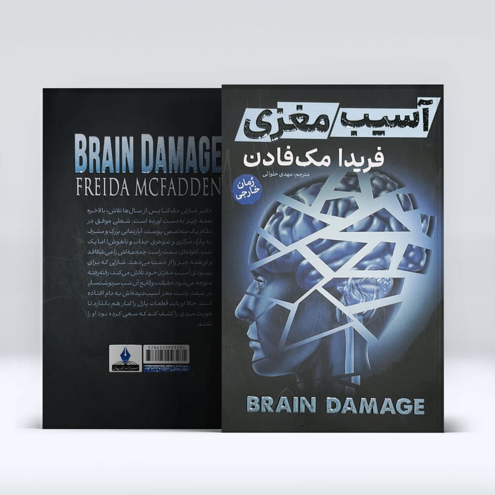 کتاب اسیب مغزی — تصویر ۲