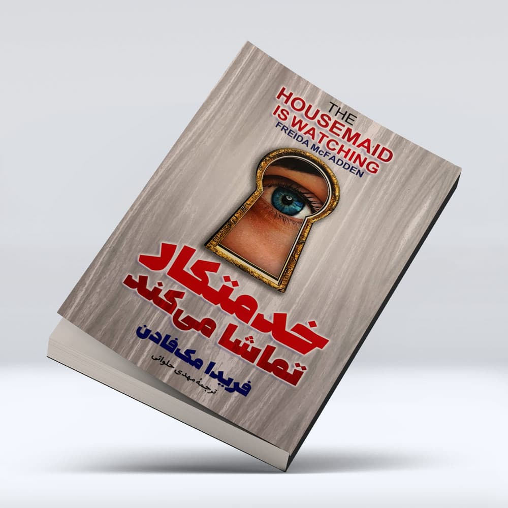 کتاب خدمتکار تماشا میکند
