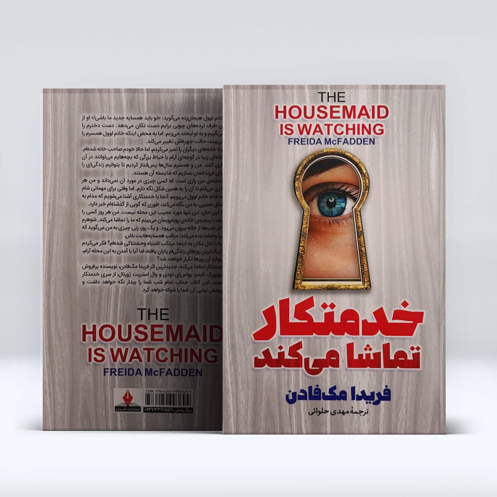 کتاب خدمتکار تماشا میکند — تصویر ۳
