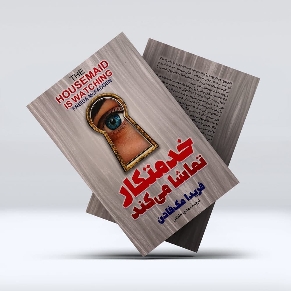کتاب خدمتکار تماشا میکند — تصویر ۴