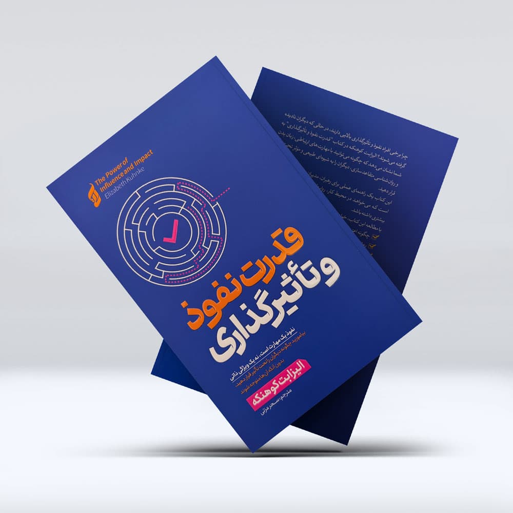 کتاب قدرت نفوذ و تاثیر گذاری — تصویر ۲
