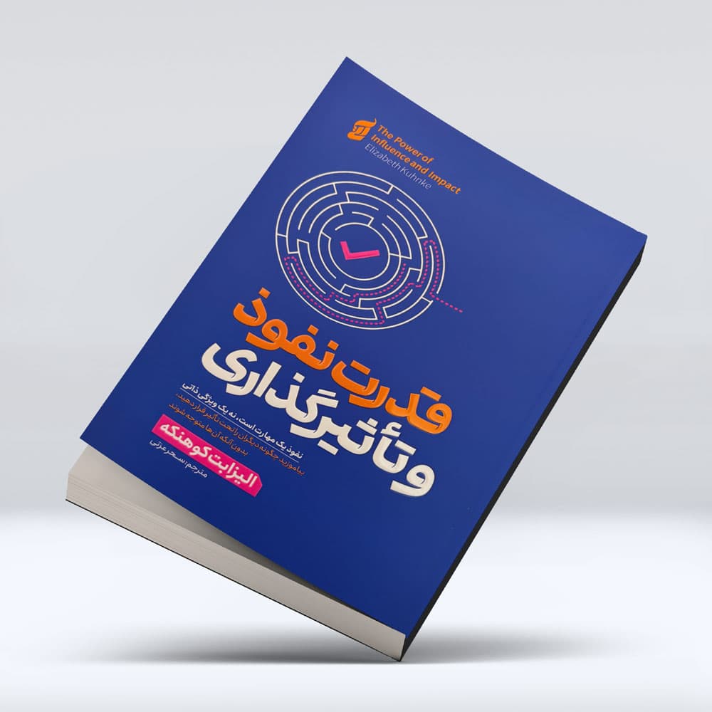 کتاب قدرت نفوذ و تاثیر گذاری