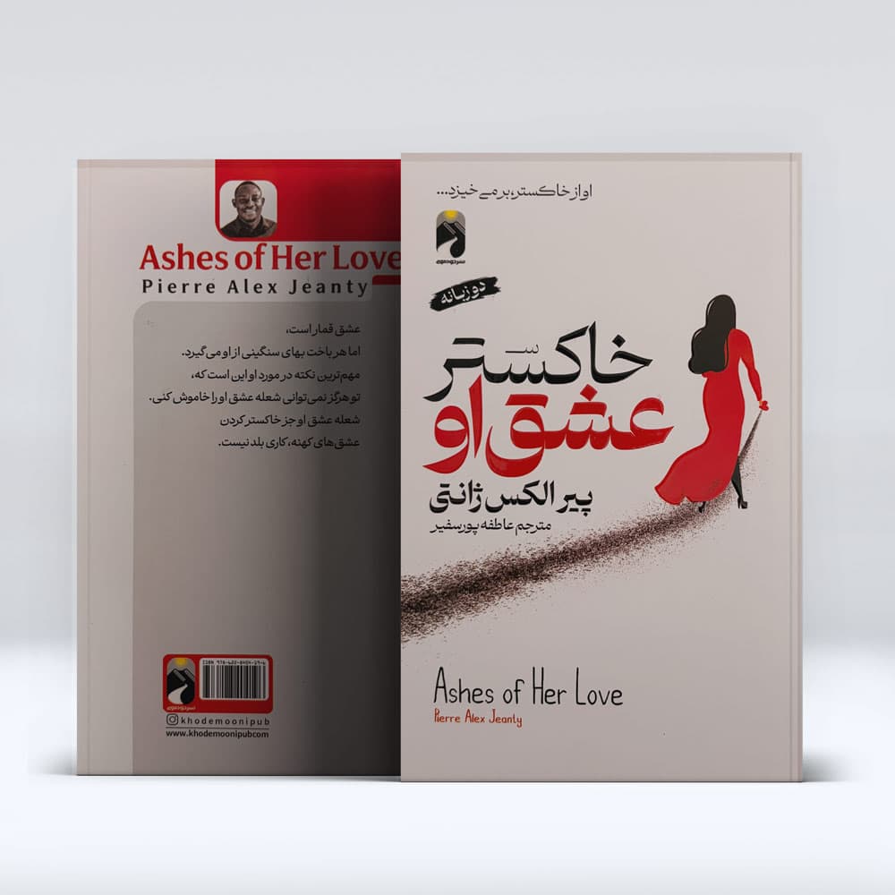 کتاب خاکستر عشق او — تصویر ۲