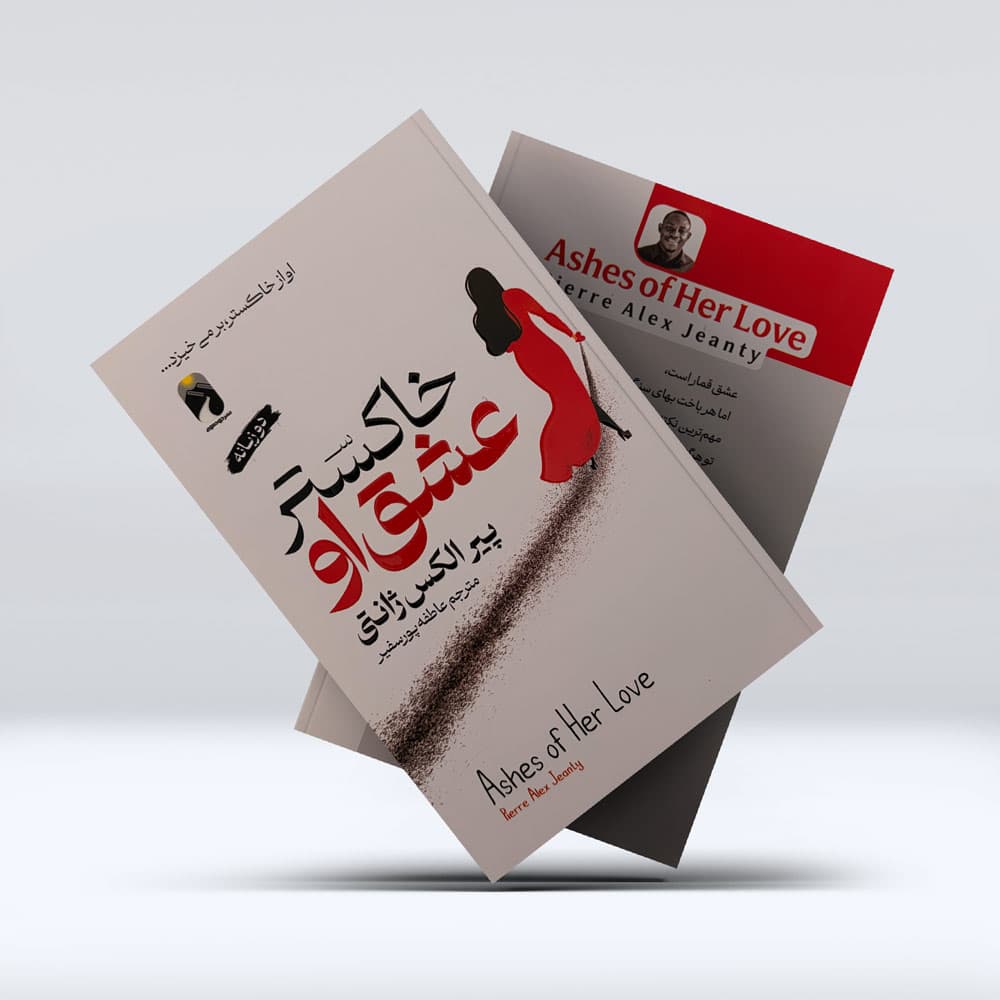 کتاب خاکستر عشق او — تصویر ۳