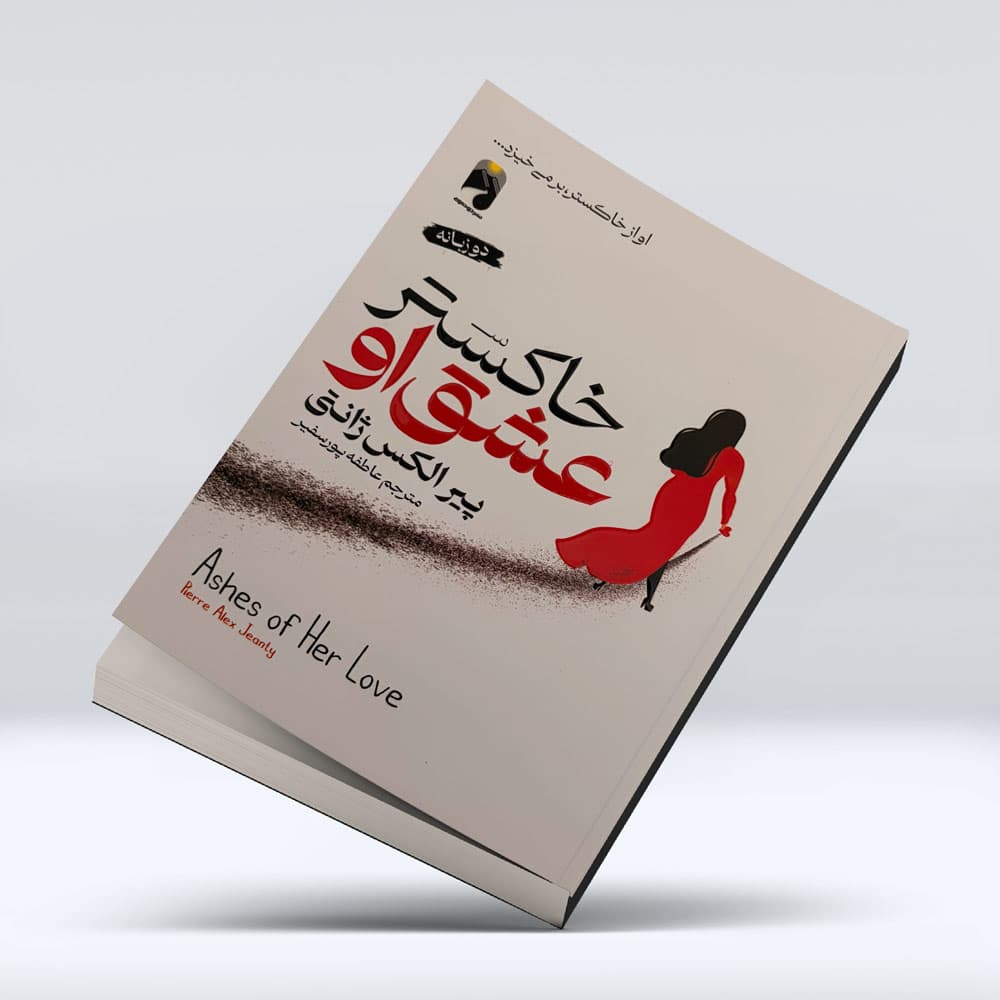 کتاب خاکستر عشق او
