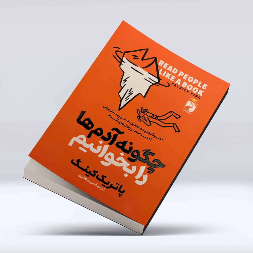 کتاب چگونه ادم ها را بخوانیم
