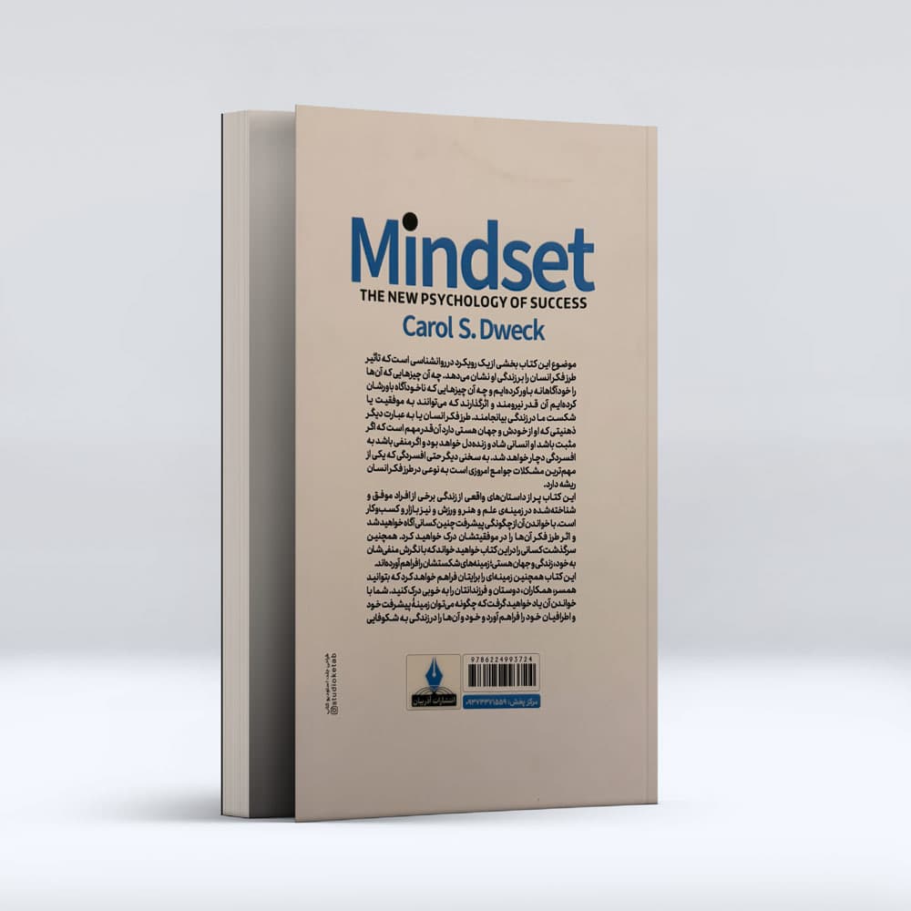 کتاب طرز فکر Mindset — تصویر ۲