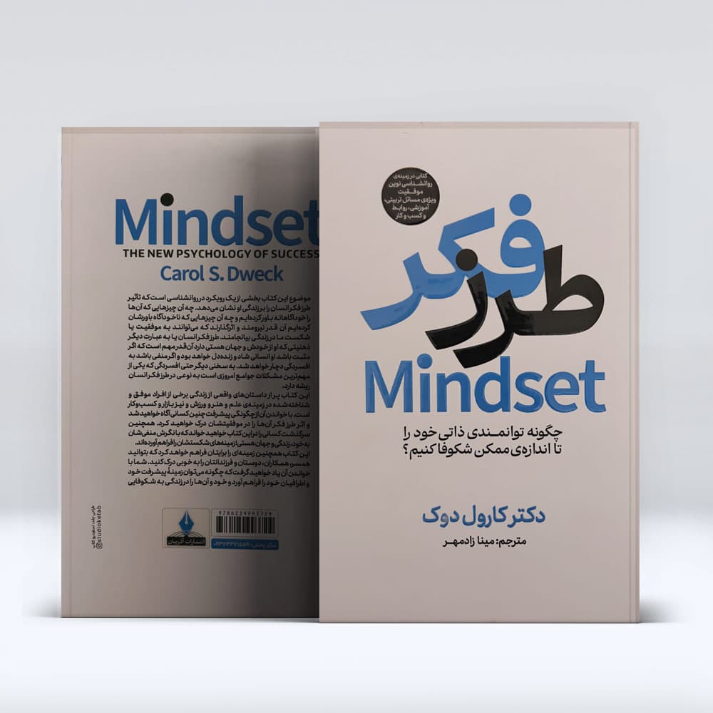 کتاب طرز فکر Mindset — تصویر ۳
