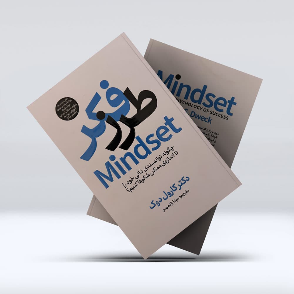 کتاب طرز فکر Mindset — تصویر ۴