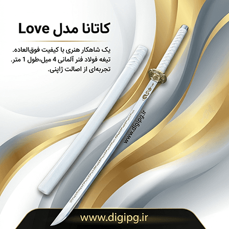 شمشیر کاتانا سامورایی مدل Love جنس تیغه فولاد فنر آلمانی ۱ متری