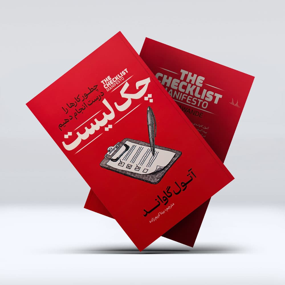 کتاب چگونه کارهارا درست انجام دهیم (چک لیست) — تصویر ۲