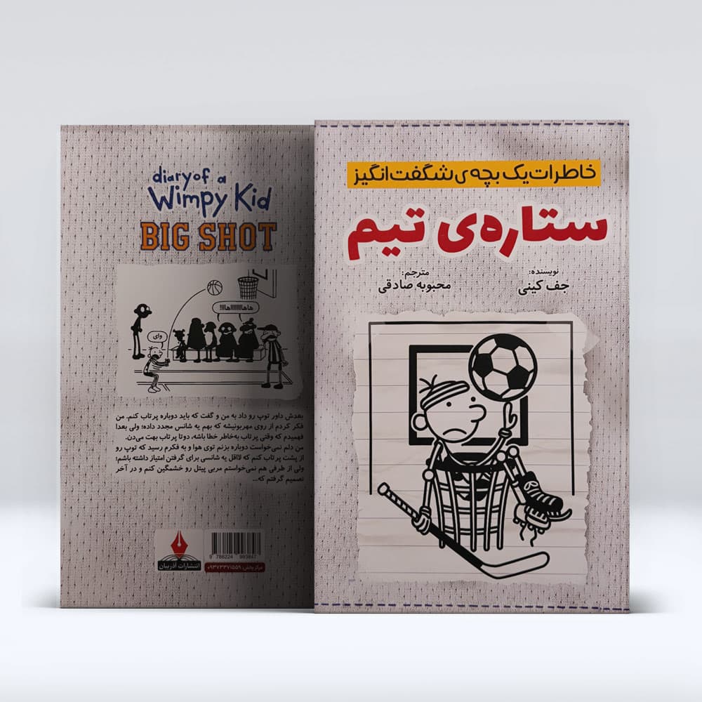 کتاب خاطرات بچه شگفت انگیز (ستاره ی تیم) — تصویر ۴