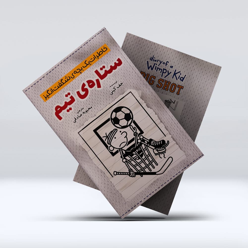 کتاب خاطرات بچه شگفت انگیز (ستاره ی تیم) — تصویر ۲