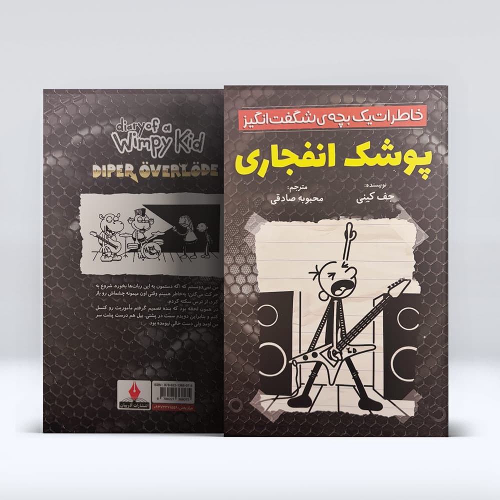 کتاب خاطرات بچه شگفت انگیز (پوشک انفجاری) — تصویر ۳