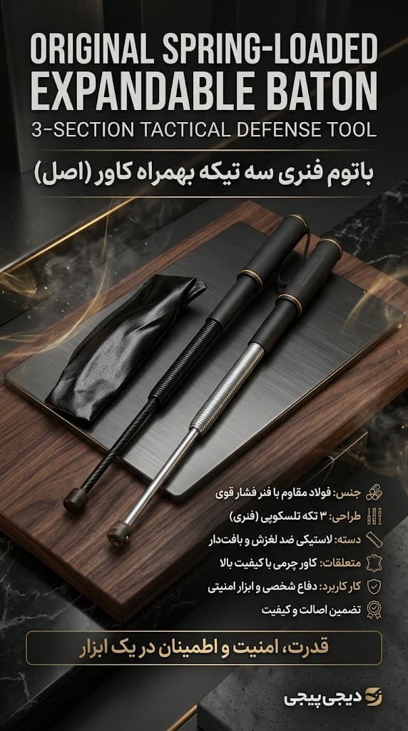 باتوم فنری سه تیکه بهمراه کاور (اصل) (کپی) براق