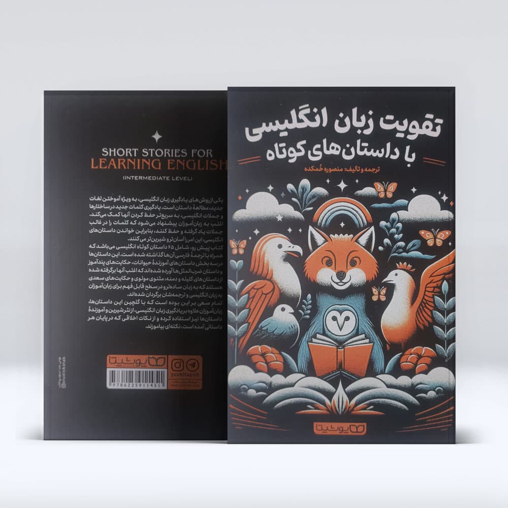 کتاب تقویت زبان انگلیسی با داستان های کوتاه — تصویر ۳