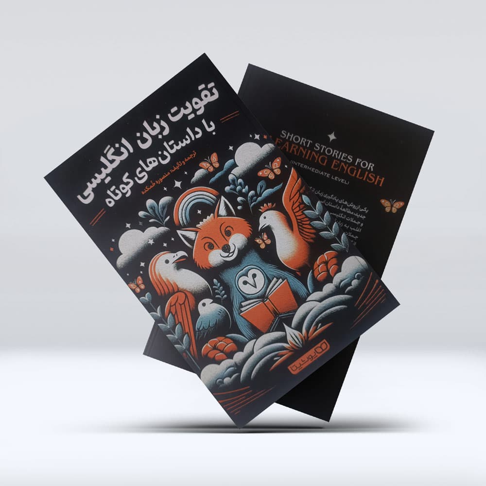 کتاب تقویت زبان انگلیسی با داستان های کوتاه — تصویر ۴