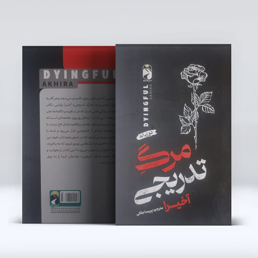 کتاب مرگ تدریجی(دو زبانه) — تصویر ۳