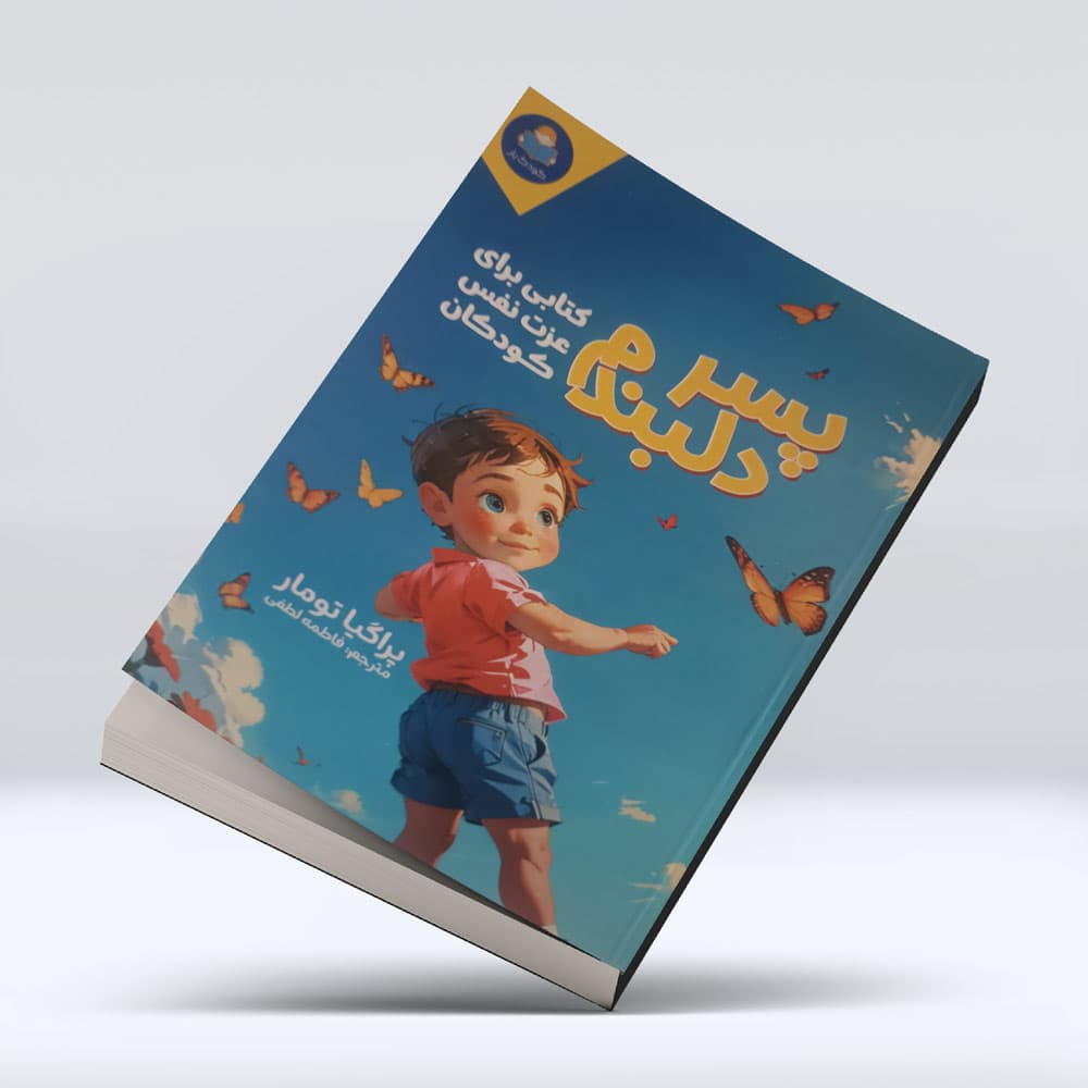 کتاب پسر دلبندم
