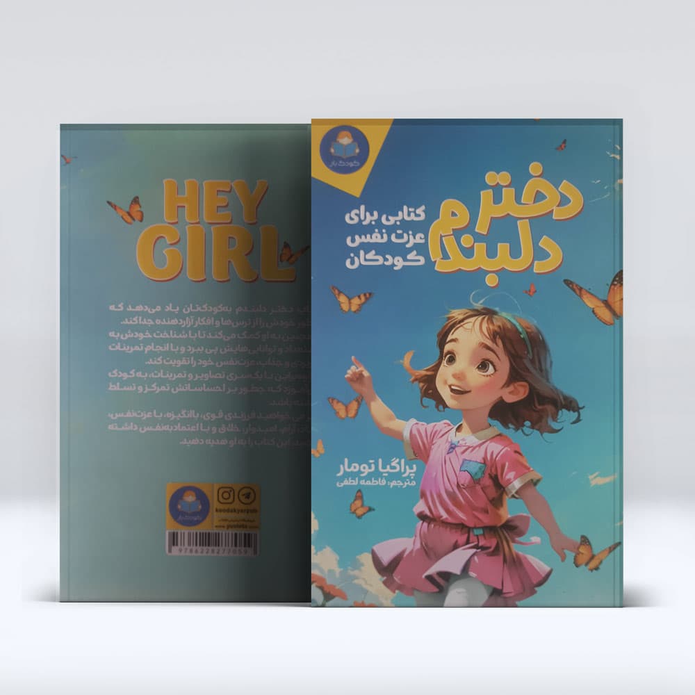 کتاب دختر دلبندم — تصویر ۳