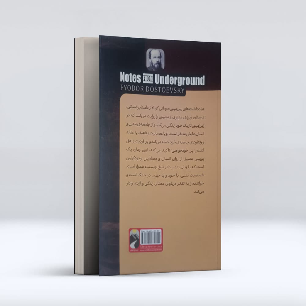 کتاب یاداشت های زیرزمینی — تصویر ۲