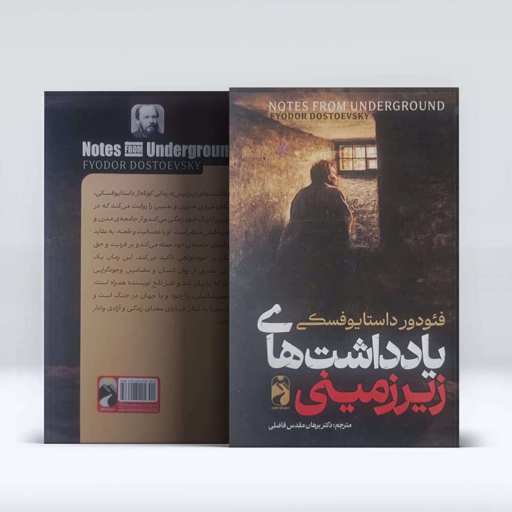 کتاب یاداشت های زیرزمینی — تصویر ۳