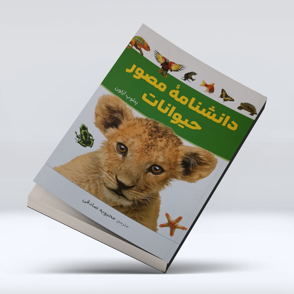 کتاب دانشنامه مصور حیوانات