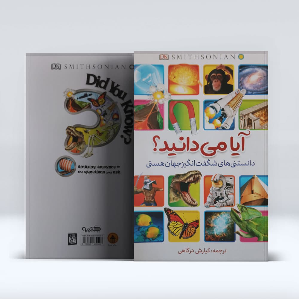 کتاب ایا میدانید؟ دانستنی های شگفت انگیز جهان هستی — تصویر ۳