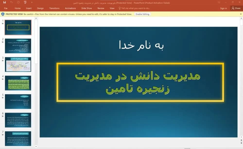 پاورپوینت مدیریت دانش در مدیریت زنجیره تامین — تصویر ۲