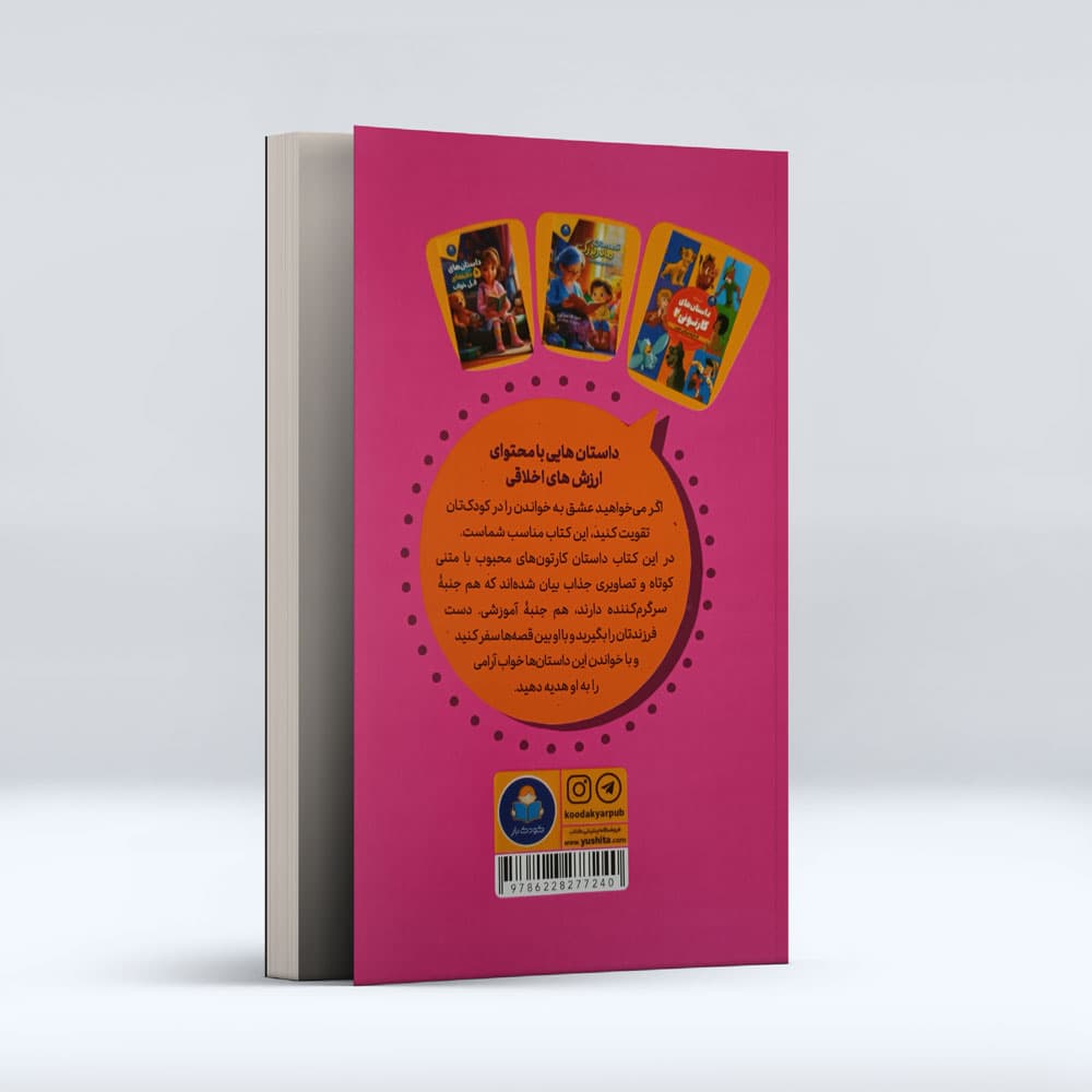 کتاب داستان های کارتونی 1 — تصویر ۲
