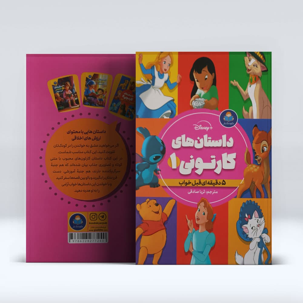 کتاب داستان های کارتونی 1 — تصویر ۳