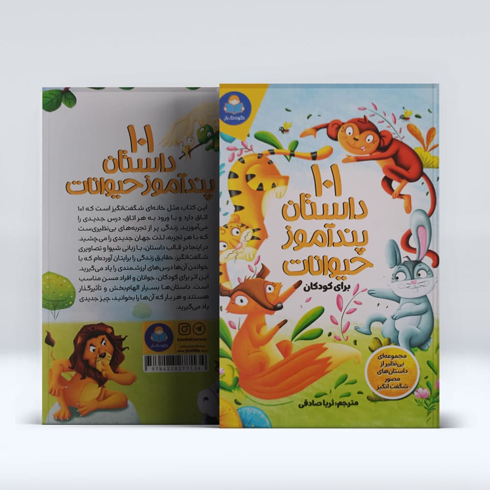 کتاب 101 داستان پند اموز حیوانات — تصویر ۳