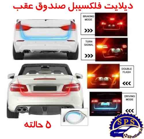 ديلايت راهنمادار صندوق عقب