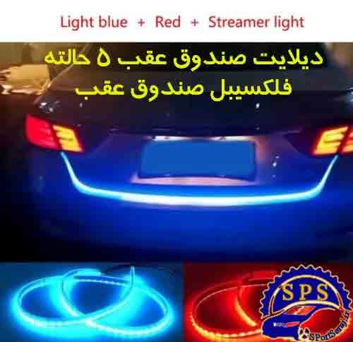 ديلايت راهنمادار صندوق عقب — تصویر ۲