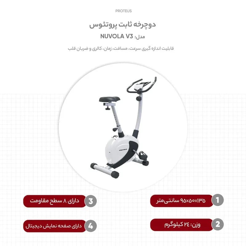 دوچرخه ثابت پروتئوس مدل NUVOLA V3 — تصویر ۲