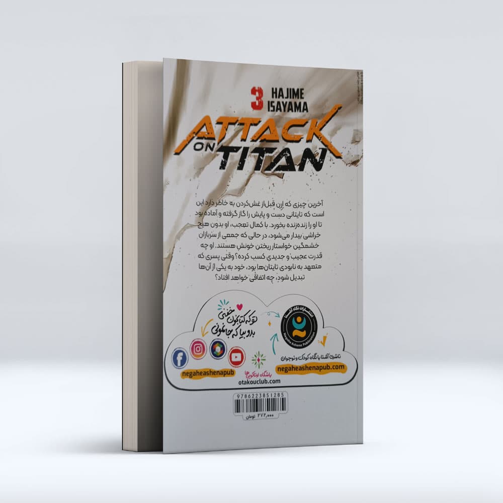 کتاب حمله به تایتان (جلد سوم) : خائن — تصویر ۲