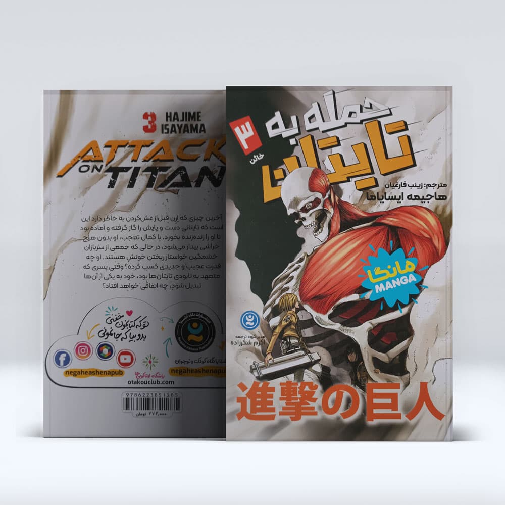 کتاب حمله به تایتان (جلد سوم) : خائن — تصویر ۳