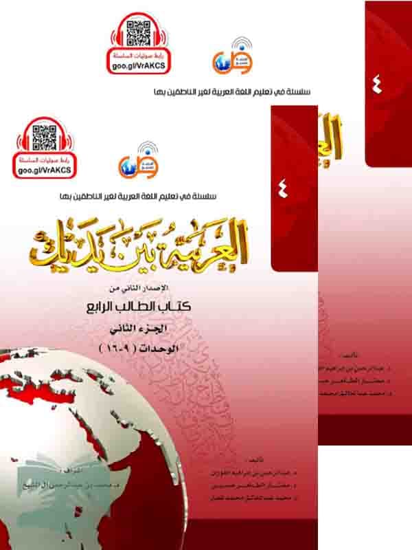کتاب العربیه بین یدیک4 دو جلدی(کتاب الطالب الرابع،الجزء الأول و الثانی)