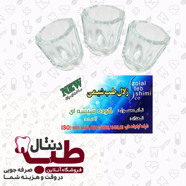 گوده شیشه ای دندانپزشکی زلال طب شیمی