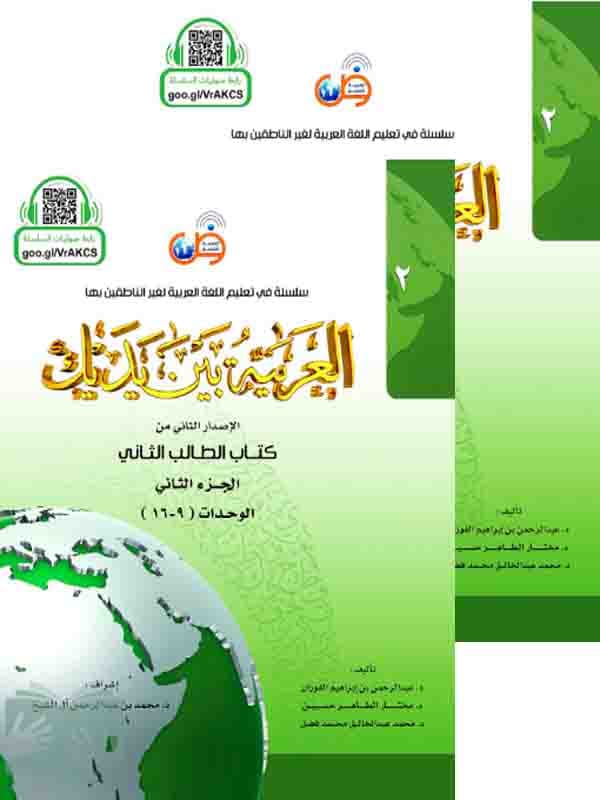 کتاب العربیه بین یدیک2 دو جلدی(کتاب الطالب الثاني،الجزء الأول و الثانی)