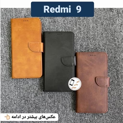 کیف کلاسوری شیائومی Redmi9 Redmi 9 گوشی redmi 9 redmi9 کیف موبایل شیایومی ردمی 9 کاور کیفی گوشی ردمی نه قاب گوشی ردمی 9 — تصویر ۴