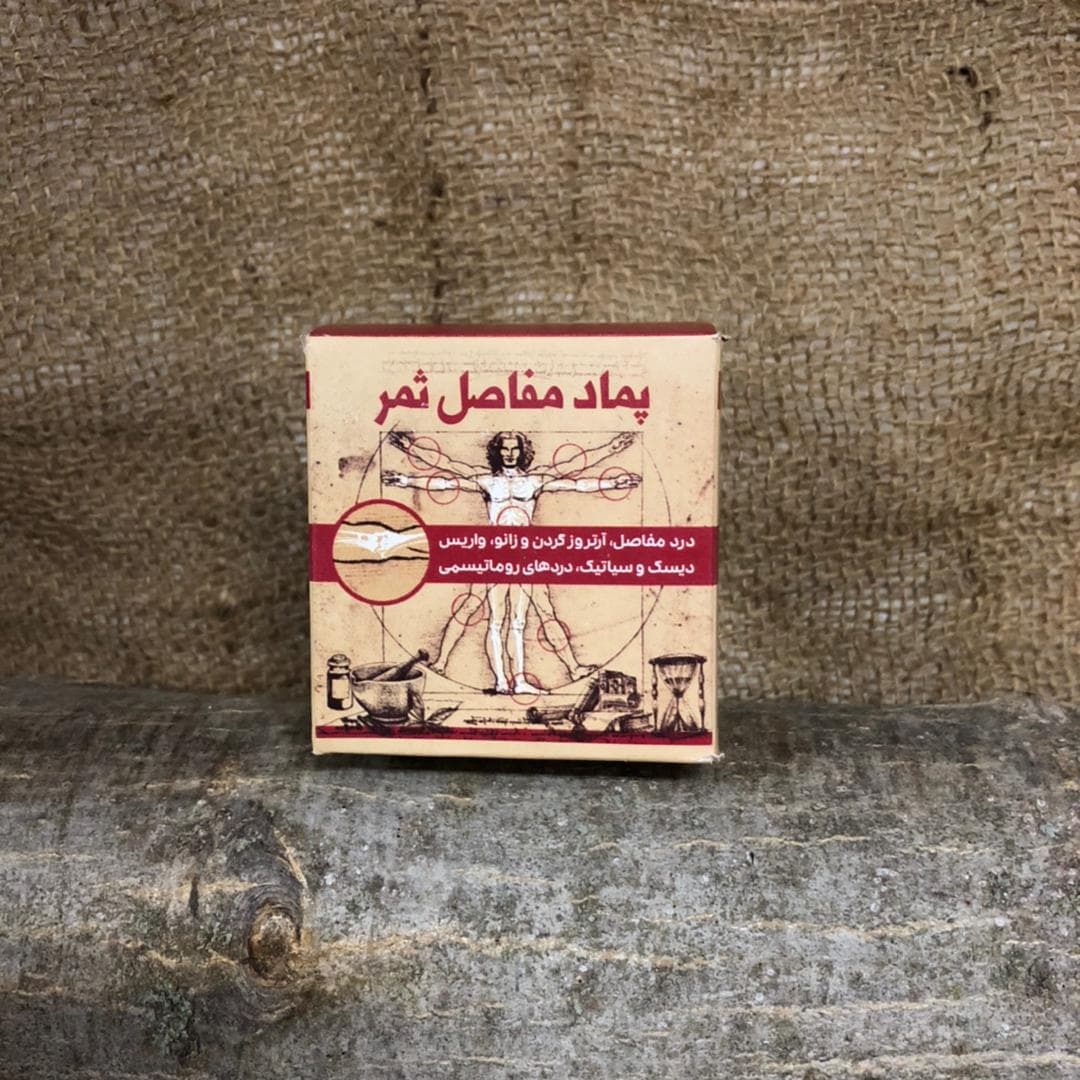 پماد مفاصل ثمر — تصویر ۳