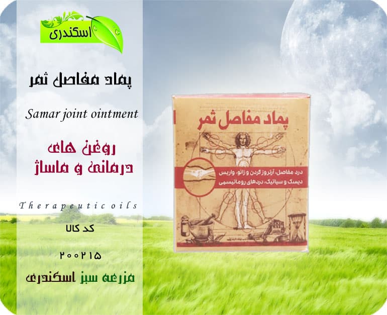 پماد مفاصل ثمر — تصویر ۴