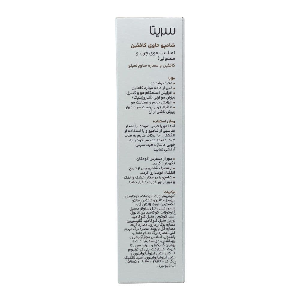 شامپو ضدریزش کافئین سریتا — تصویر ۴