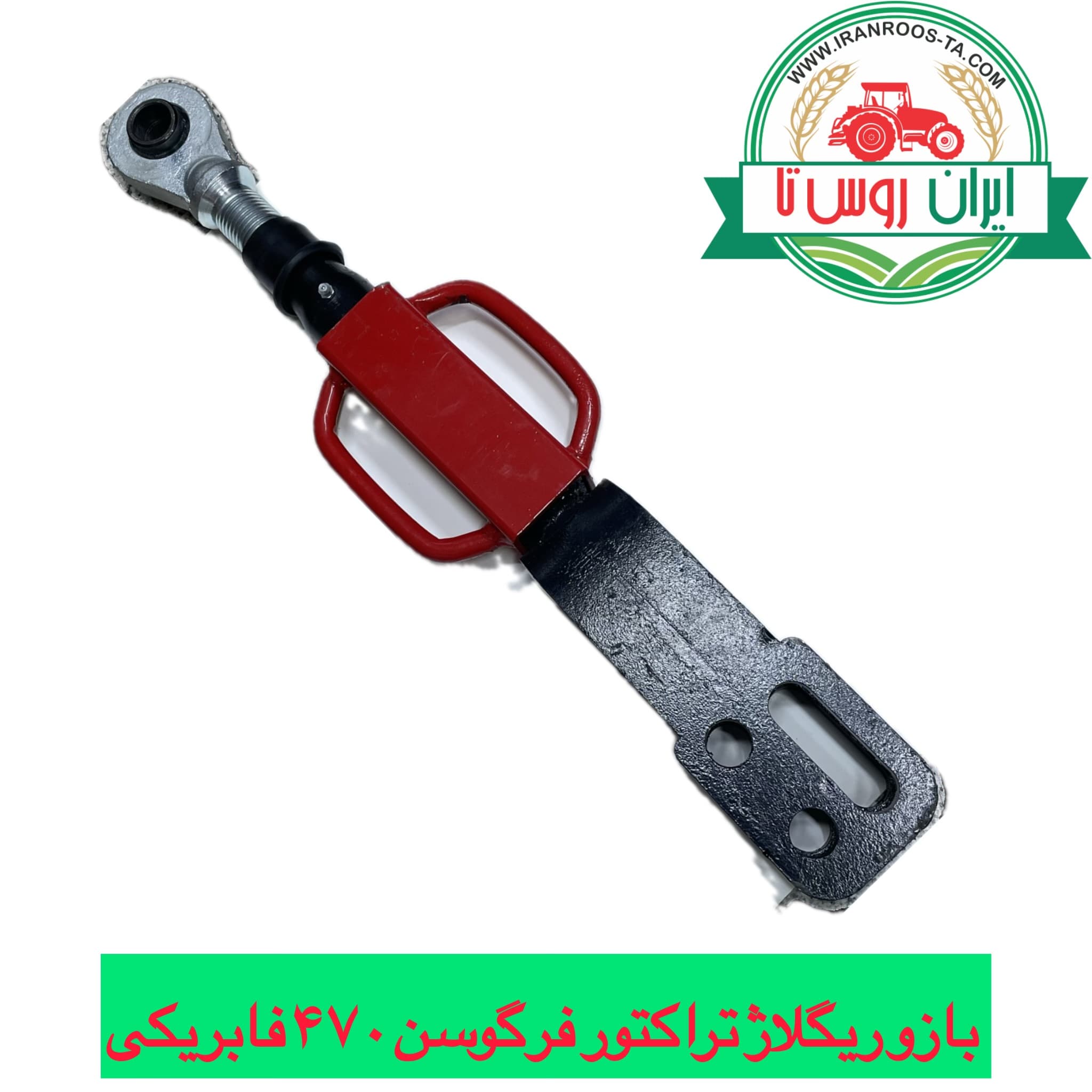 بازو ریگلاژ تراکتور فرگوسن ۴۷۰ فابریک
