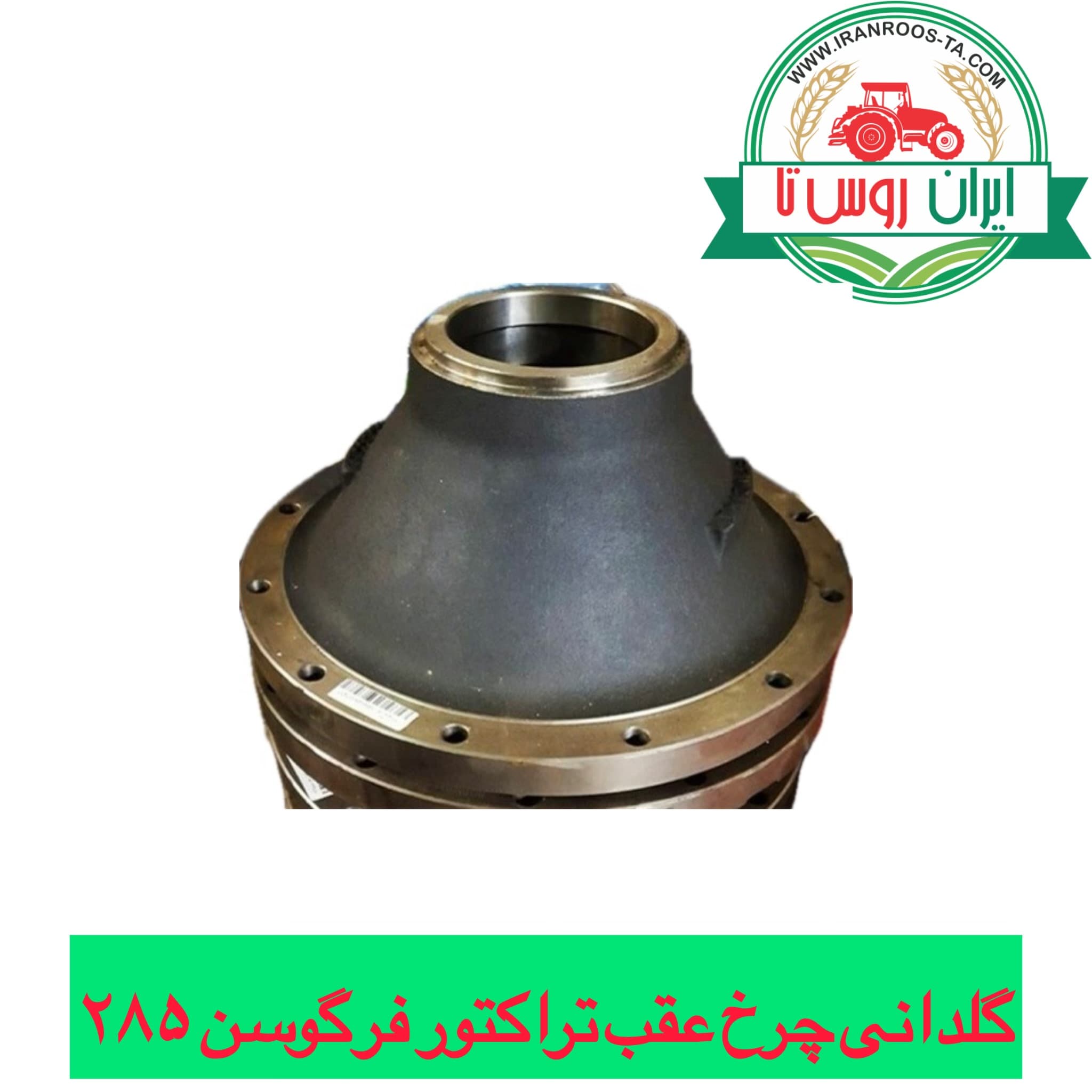 گلدانی چرخ عقب تراکتور فرگوسن ۲۸۵-۴۷۵-۴۸۵
