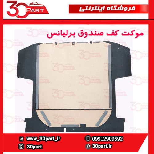 موکت کف صندوق برلیانس H230 — تصویر ۲